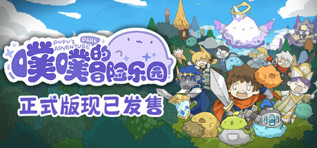 噗噗的冒险乐园/PuPu’s Adventure Park