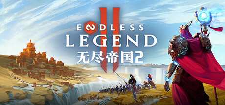 无尽帝国 2/ENDLESS™ Legend 2