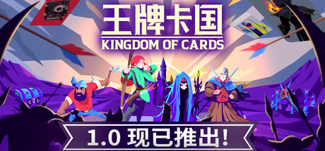 王牌卡国/Kingdom of Cards