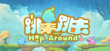 跳来跳去/Hop Around