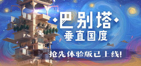 巴别塔:垂直国度/STARIO: Haven Tower
