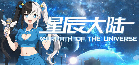 星辰大陆/WARPATH OF THE UNIVERSE