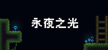 永夜之光/Light of the Eternal Night