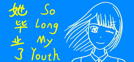 她毕业了/So Long, My Youth