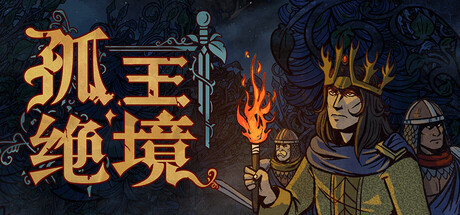 孤王绝境/Lost In The Open